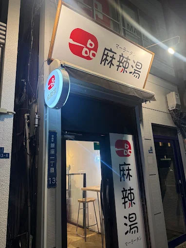 一品麻辣湯 銀座店 外観