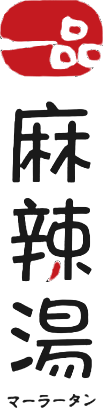 一品麻辣湯